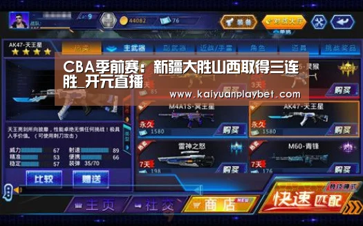 CBA季前赛:新疆大胜山西取得三连胜_开元直播(图1) 开元百家乐