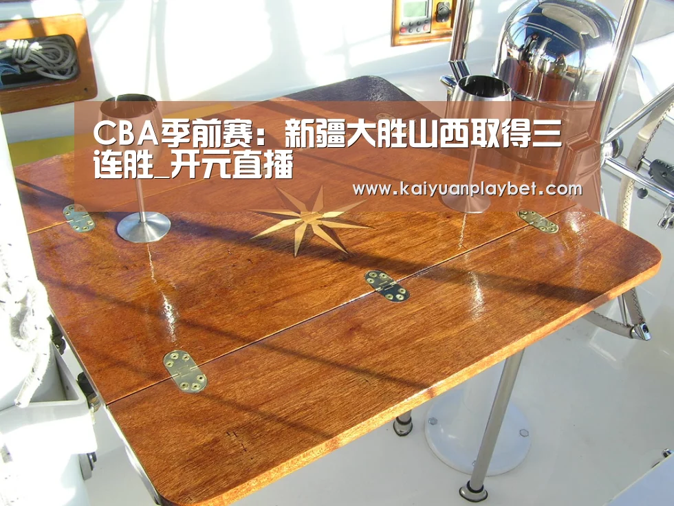 CBA季前赛:新疆大胜山西取得三连胜_开元直播(图2) 开元官方