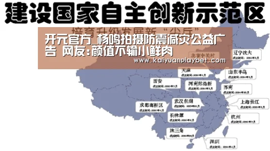 开元官方_杨鸣拍摄防震减灾公益广告 网友:颜值不输小鲜肉(图2) 开元官方