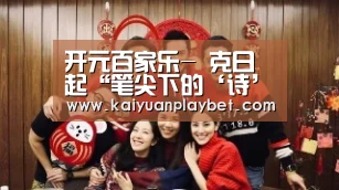 开元百家乐-
克日起“笔尖下的‘诗’情——《诗经》名句摘抄书法”征集开始了(图4) 开元官方
