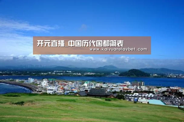 开元直播_中国历代国都简表(图4) 开元官方