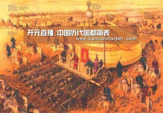 开元直播_中国历代国都简表(图3) 开元直播