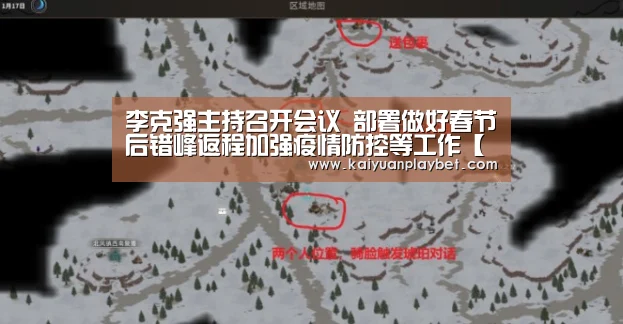 李克强主持召开会议 部署做好春节后错峰返程加强疫情防控等工作【开元官网】(图1) 开元直播