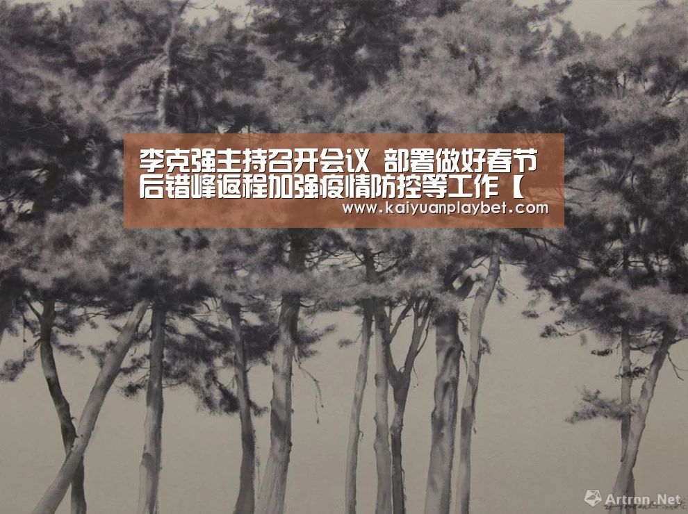 李克强主持召开会议 部署做好春节后错峰返程加强疫情防控等工作【开元官网】(图2) 开元百家乐