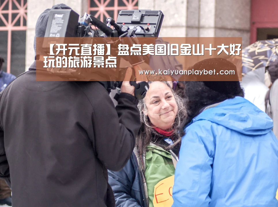 【开元直播】盘点美国旧金山十大好玩的旅游景点(图1) 开元官网