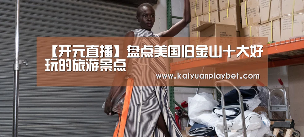 【开元直播】盘点美国旧金山十大好玩的旅游景点(图3) 开元官网