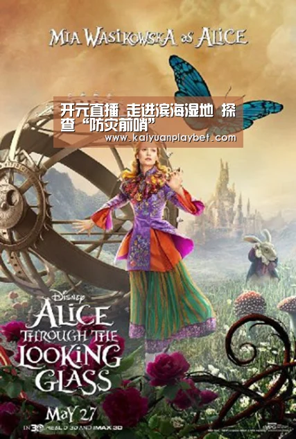 开元直播_走进滨海湿地 探查“防灾前哨”(图1) 开元直播