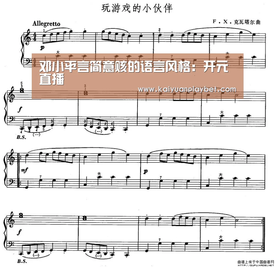 邓小平言简意赅的语言风格:开元直播(图1) 开元官网