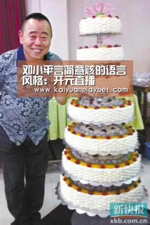 邓小平言简意赅的语言风格:开元直播(图3) 开元百家乐