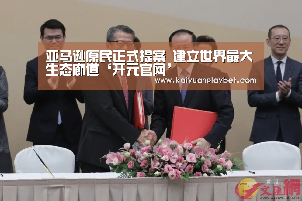 亚马逊原民正式提案 建立世界最大生态廊道‘开元官网’(图2) 开元百家乐