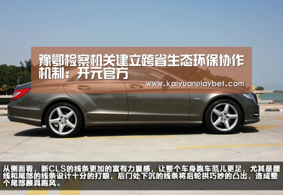 豫鄂检察机关建立跨省生态环保协作机制:开元官方(图1) 开元直播