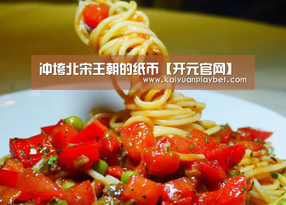 冲垮北宋王朝的纸币【开元官网】(图2) 开元官方