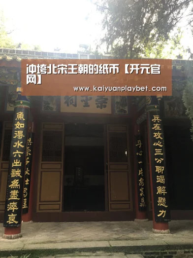 冲垮北宋王朝的纸币【开元官网】(图3) 开元直播