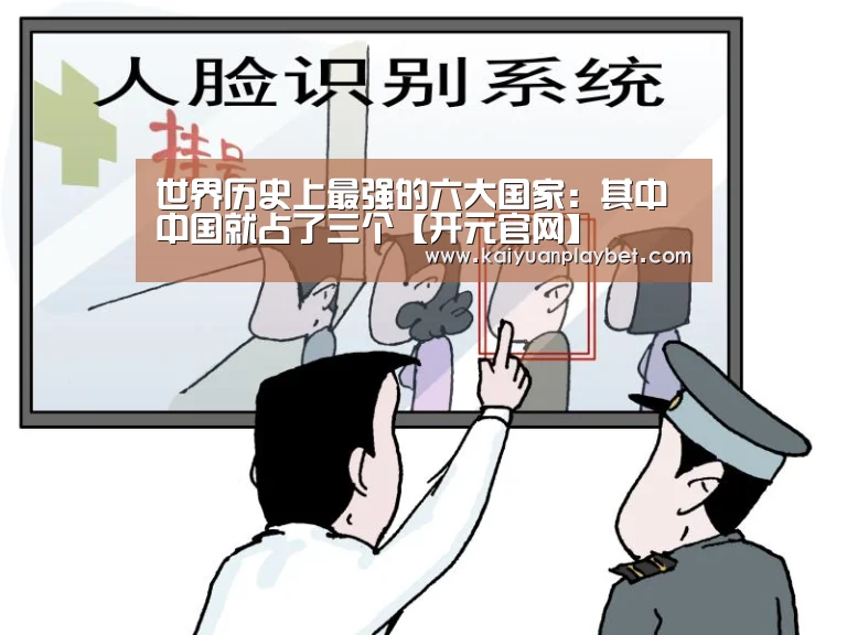 世界历史上最强的六大国家:其中中国就占了三个【开元官网】(图3) 开元官方