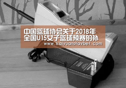 中国篮球协会关于2018年全国U15女子篮球预赛的补充函|开元官方(图3) 开元百家乐