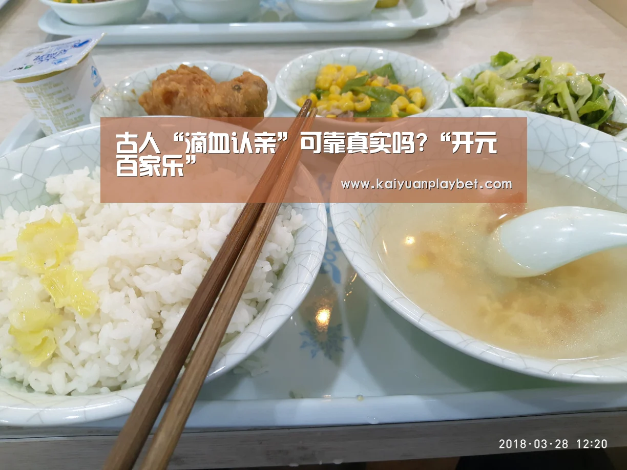 古人“滴血认亲”可靠真实吗?“开元百家乐”(图3) 开元官方