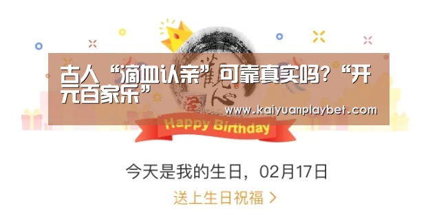 古人“滴血认亲”可靠真实吗?“开元百家乐”(图2) 开元官方