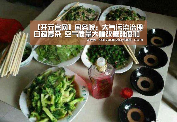 【开元官网】国务院:大气污染治理日趋复杂 空气质量大幅改善难度加大(图1) 开元官网