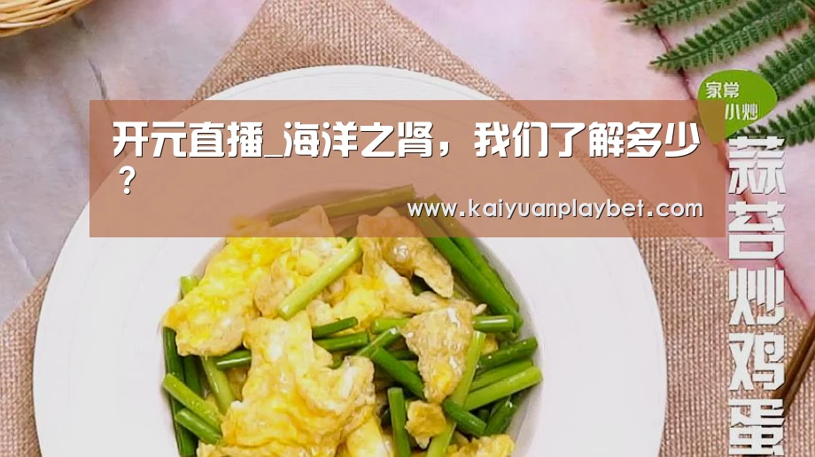 开元直播