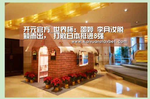 开元官方_世界杯:邵婷 李月汝脱颖而出, 打败日本挺进8强(图2) 开元百家乐