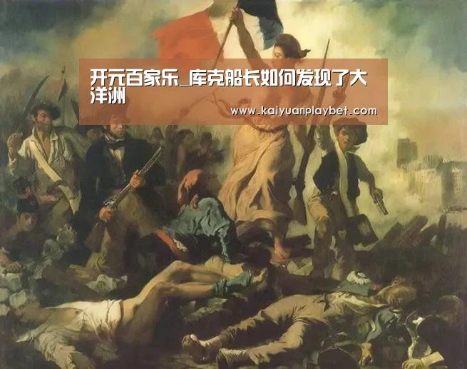 开元百家乐_库克船长如何发现了大洋洲(图3) 开元直播