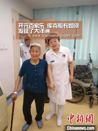 开元百家乐_库克船长如何发现了大洋洲(图2) 开元直播