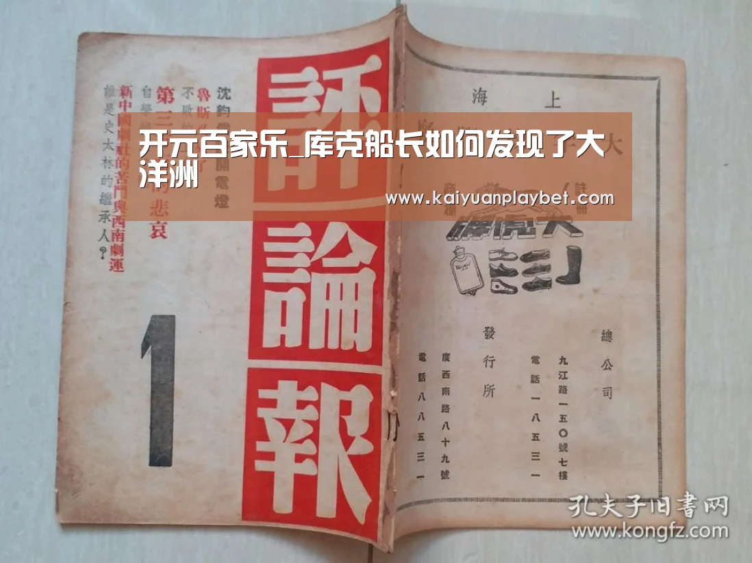 开元百家乐_库克船长如何发现了大洋洲(图1) 开元官方