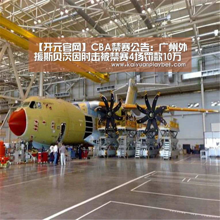 【开元官网】CBA禁赛公告:广州外援斯贝茨因肘击被禁赛4场罚款10万(图1) 开元官方