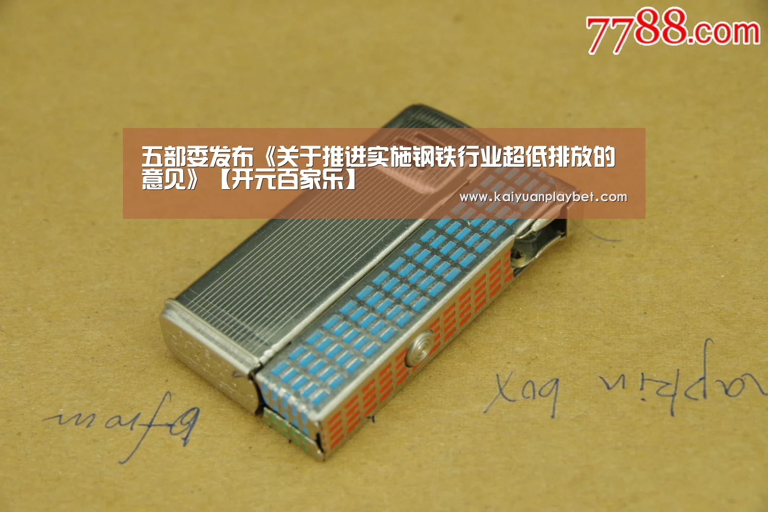 五部委发布《关于推进实施钢铁行业超低排放的意见》【开元百家乐】(图2) 开元官方