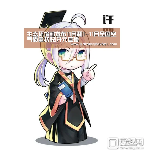生态环境部发布11月和1-11月全国空气质量状况|开元直播(图2) 开元百家乐