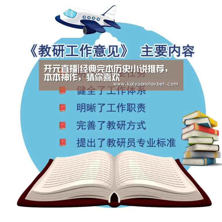 开元直播|经典完本历史小说推荐,本本神作,猜你喜欢(图1) 开元百家乐