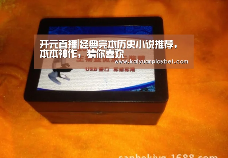 开元直播|经典完本历史小说推荐,本本神作,猜你喜欢(图2) 开元官方