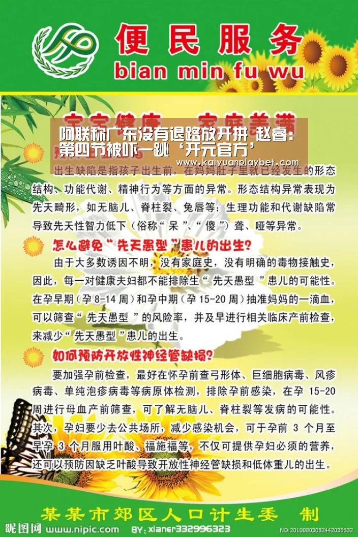 阿联称广东没有退路放开拼 赵睿:第四节被吓一跳‘开元官方’(图2) 开元官方